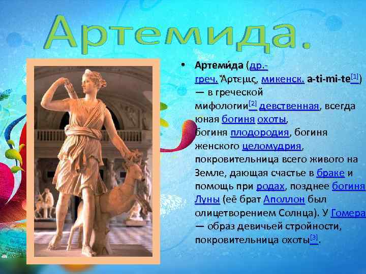  • Артеми да (др. греч. Ἄρτεμις, микенск. a-ti-mi-te[1]) — в греческой мифологии[2] девственная,