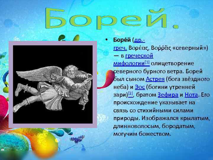  • Боре й (др. греч. Βορέας, Βοῤῥᾶς «северный» ) — в греческой мифологии[1]