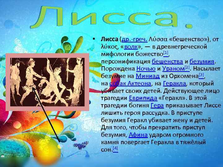  • Лисса (др. -греч. Λύσσα «бешенство» ), от λύκος, «волк» , — в