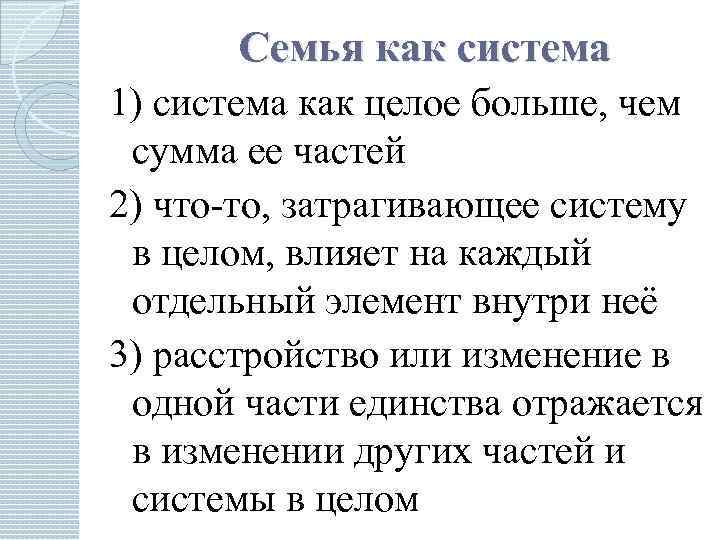 Семья как система 1) система как целое больше, чем сумма ее частей 2) что-то,