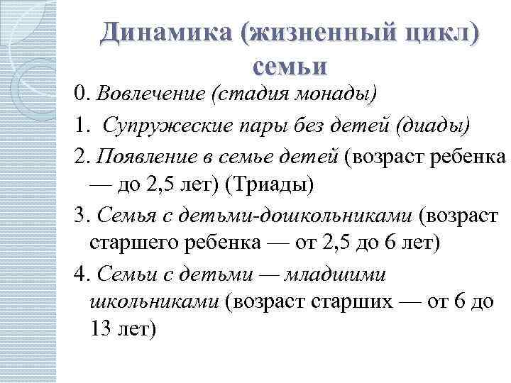 Динамика (жизненный цикл) семьи 0. Вовлечение (стадия монады) 1. Супружеские пары без детей (диады)