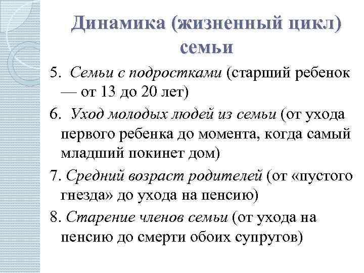 Динамика (жизненный цикл) семьи 5. Семьи с подростками (старший ребенок — от 13 до