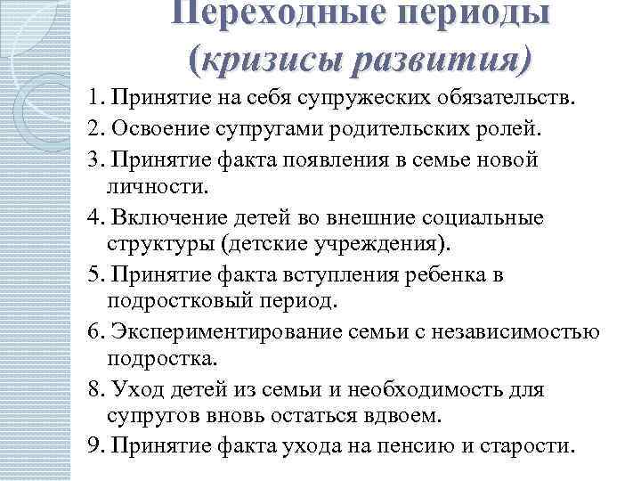 Переходные периоды (кризисы развития) 1. Принятие на себя супружеских обязательств. 2. Освоение супругами родительских