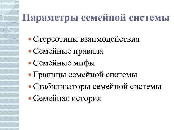 Параметры семейной системы Стереотипы взаимодействия Семейные правила Семейные мифы Границы семейной системы Стабилизаторы семейной