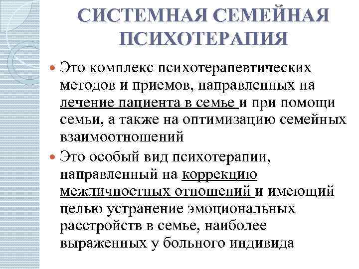 СИСТЕМНАЯ СЕМЕЙНАЯ ПСИХОТЕРАПИЯ Это комплекс психотерапевтических методов и приемов, направленных на лечение пациента в