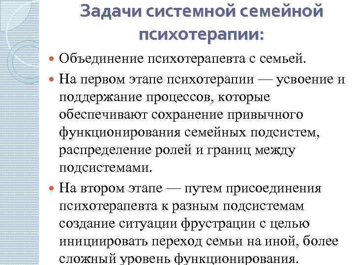 Задачи системной семейной психотерапии: Объединение психотерапевта с семьей. На первом этапе психотерапии — усвоение