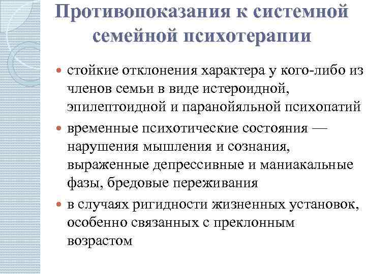 Противопоказания к системной семейной психотерапии стойкие отклонения характера у кого-либо из членов семьи в