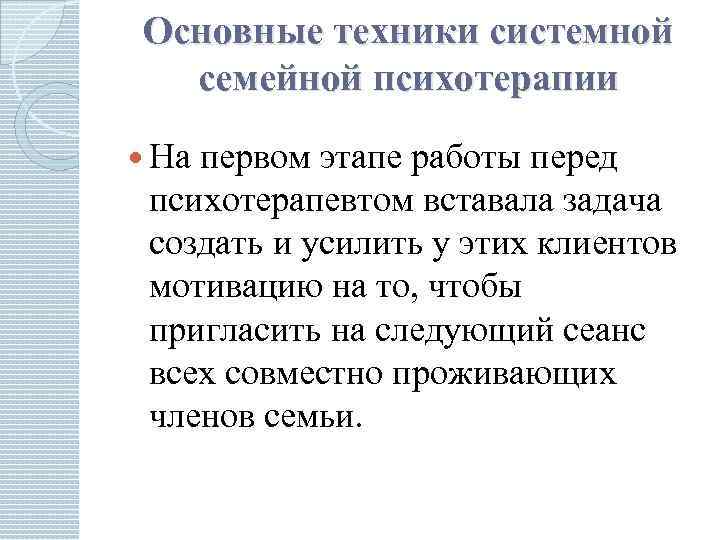 Системная семейная психотерапия. Системная семейная терапия. Задачи семейной психотерапии. Техники системной семейной психотерапии. Основной метод системной семейной психотерапии.