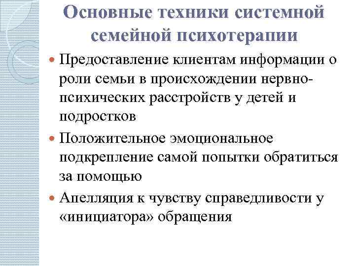 Основные техники системной семейной психотерапии Предоставление клиентам информации о роли семьи в происхождении нервнопсихических