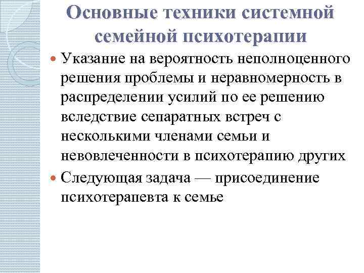 Основные техники системной семейной психотерапии Указание на вероятность неполноценного решения проблемы и неравномерность в