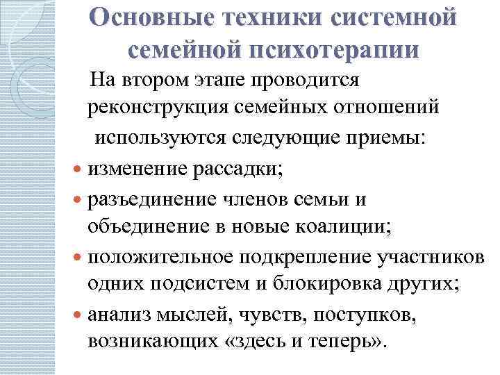 Системная семейная психотерапия. Задачи системной семейной психотерапии. Техники системной семейной терапии. Основной метод системной семейной психотерапии. Основные принципы системной семейной психотерапии.