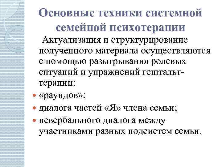 Основные техники системной семейной психотерапии Актуализация и структурирование полученного материала осуществляются с помощью разыгрывания