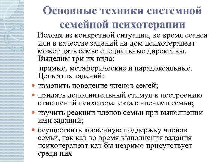 Основные техники системной семейной психотерапии Исходя из конкретной ситуации, во время сеанса или в