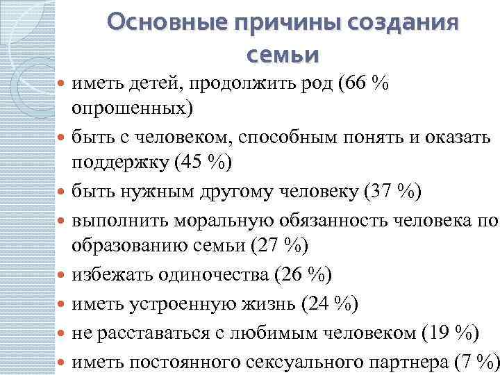 Основные причины создания семьи иметь детей, продолжить род (66 % опрошенных) быть с человеком,