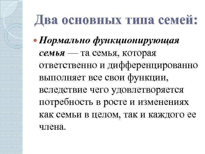 Два основных типа семей: Нормально функционирующая семья — та семья, которая ответственно и дифференцированно