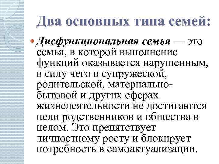 Два основных типа семей: Дисфункциональная семья — это семья, в которой выполнение функций оказывается