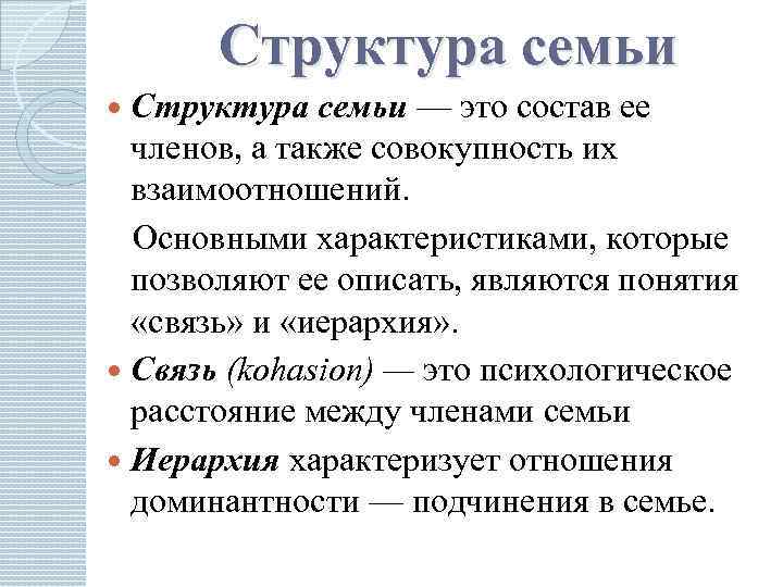 Структура семьи — это состав ее членов, а также совокупность их взаимоотношений. Основными характеристиками,