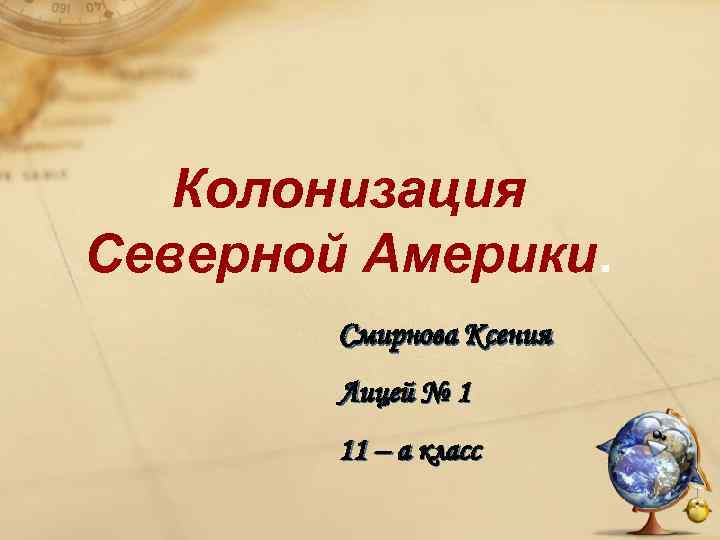 Колонизация Северной Америки. Смирнова Ксения Лицей № 1 11 – а класс 