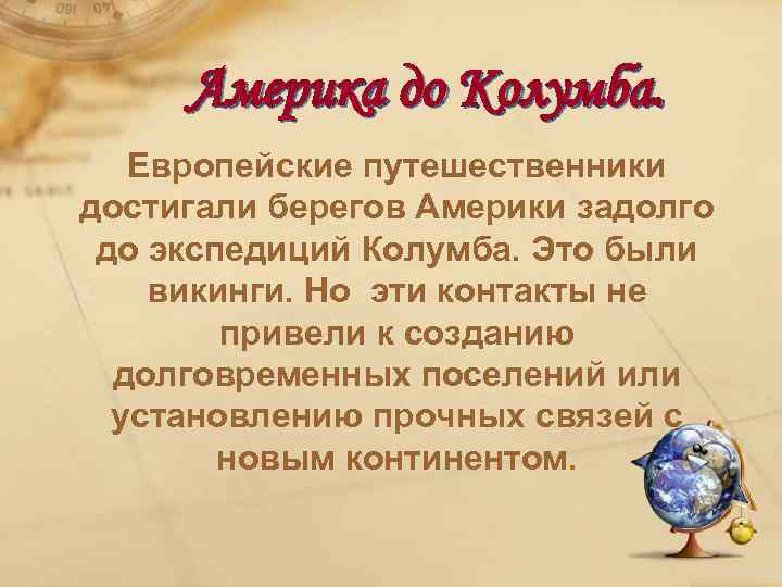 Америка до Колумба. Европейские путешественники достигали берегов Америки задолго до экспедиций Колумба. Это были