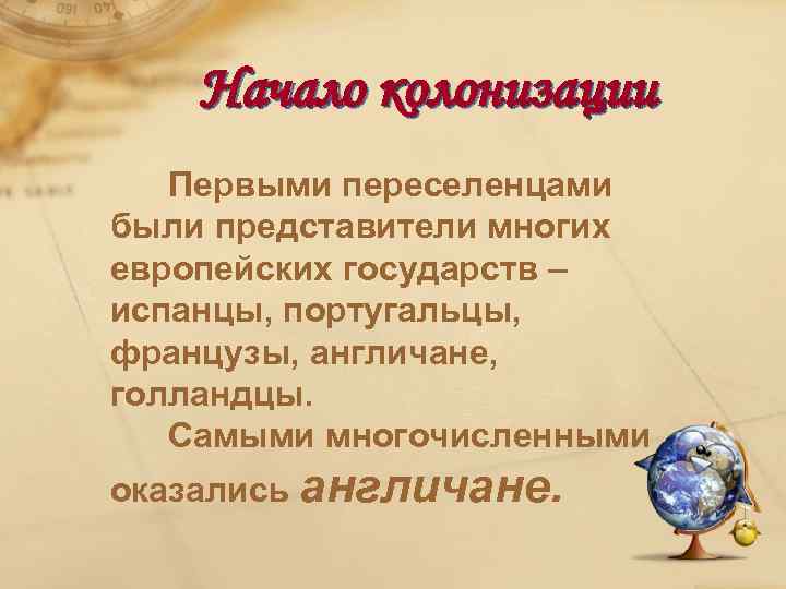 Начало колонизации Первыми переселенцами были представители многих европейских государств – испанцы, португальцы, французы, англичане,