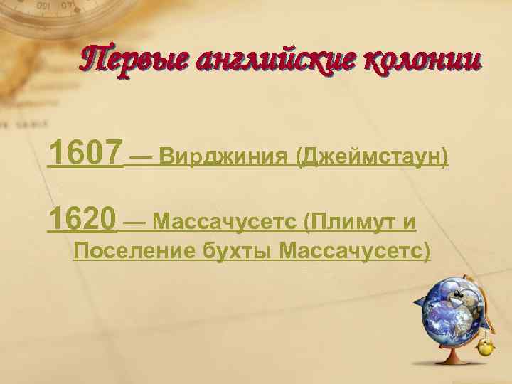 Первые английские колонии 1607 — Вирджиния (Джеймстаун) 1620 — Массачусетс (Плимут и Поселение бухты