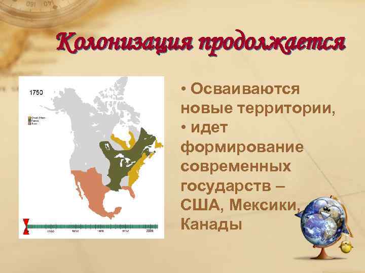 Колонизация продолжается • Осваиваются новые территории, • идет формирование современных государств – США, Мексики,