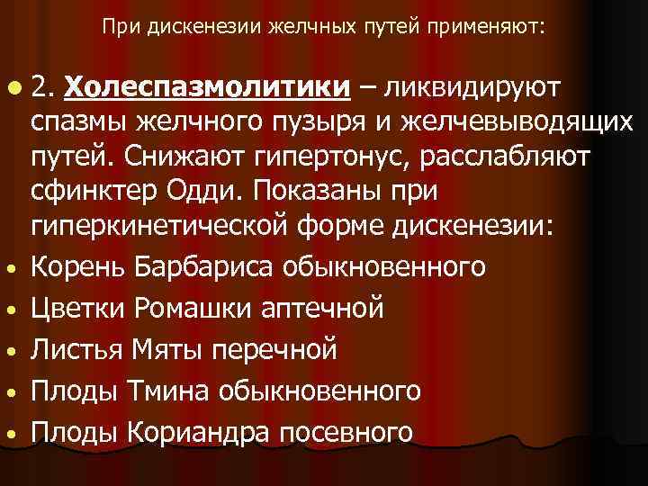 При дискенезии желчных путей применяют: l 2. • • • Холеспазмолитики – ликвидируют спазмы
