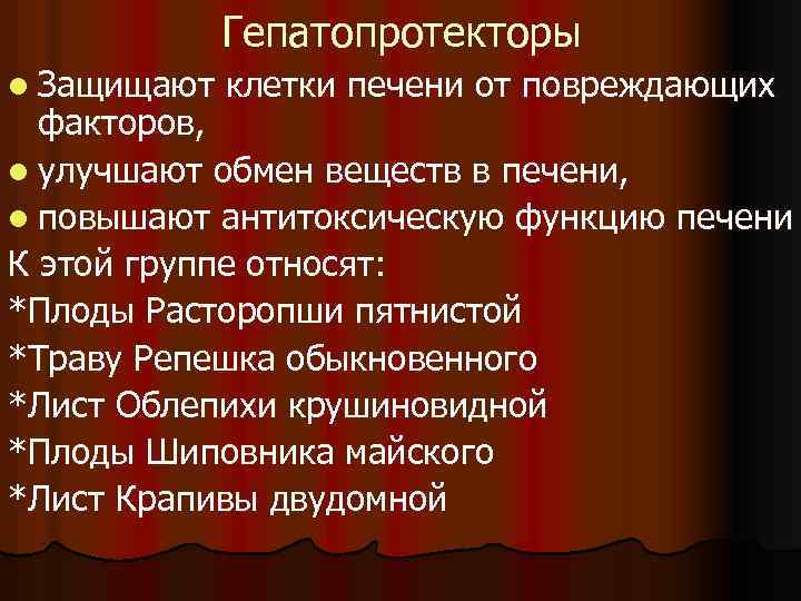 Гепатопротекторы l Защищают клетки печени от повреждающих факторов, l улучшают обмен веществ в печени,