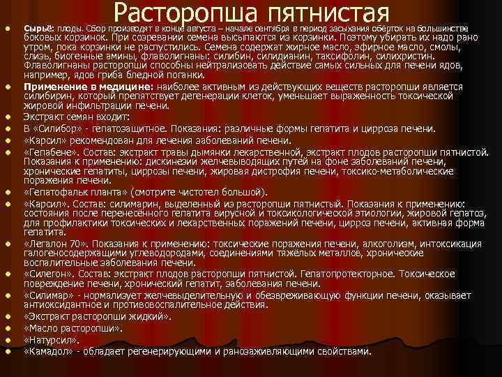 l l l l Расторопша пятнистая Сырьё: плоды. Сбор производят в конце августа –