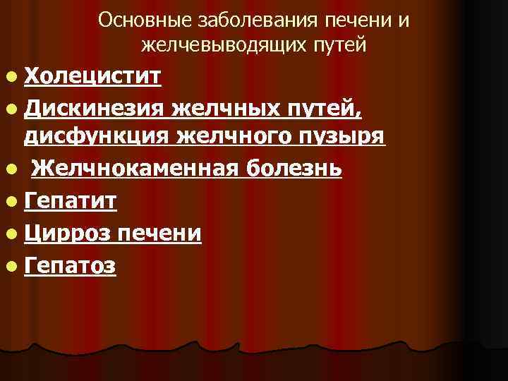 Основные заболевания печени и желчевыводящих путей l Холецистит l Дискинезия желчных путей, дисфункция желчного