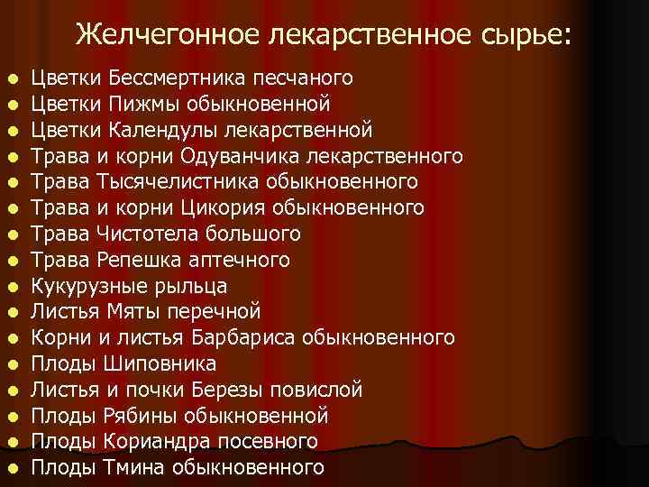 Желчегонное лекарственное сырье: l l l l Цветки Бессмертника песчаного Цветки Пижмы обыкновенной Цветки