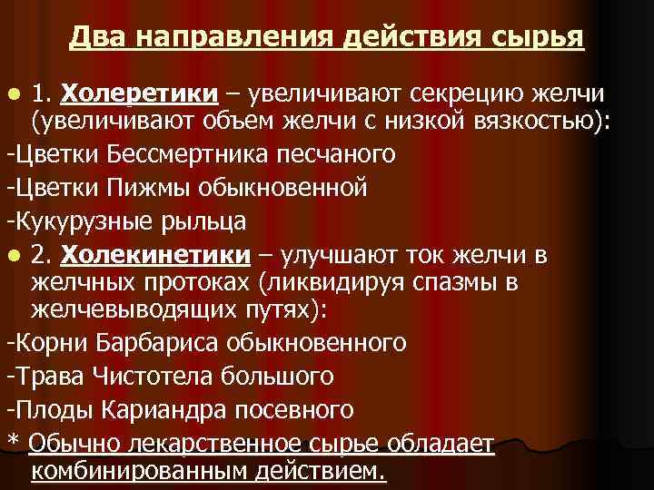 Два направления действия сырья 1. Холеретики – увеличивают секрецию желчи (увеличивают объем желчи с