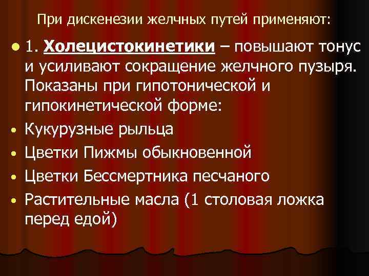 При дискенезии желчных путей применяют: l 1. • • Холецистокинетики – повышают тонус и