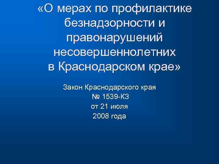  «О мерах по профилактике безнадзорности и правонарушений несовершеннолетних в Краснодарском крае» Закон Краснодарского