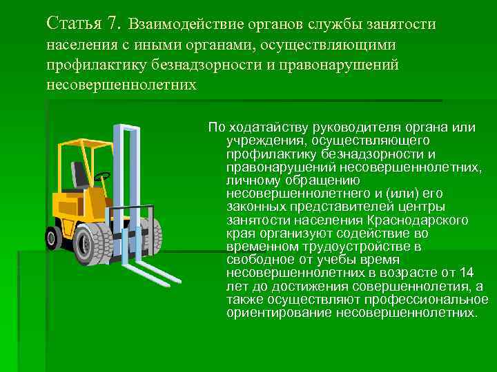 Статья 7. Взаимодействие органов службы занятости населения с иными органами, осуществляющими профилактику безнадзорности и