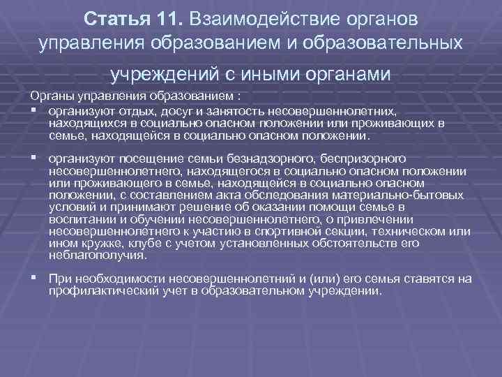Статья 11. Взаимодействие органов управления образованием и образовательных учреждений с иными органами Органы управления