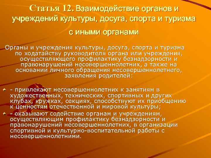 Статья 12. Взаимодействие органов и учреждений культуры, досуга, спорта и туризма с иными органами