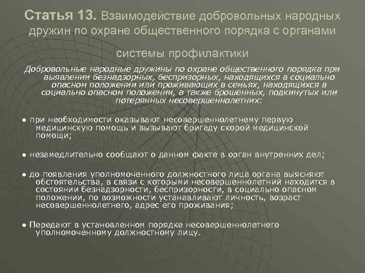 Статья 13. Взаимодействие добровольных народных дружин по охране общественного порядка с органами системы профилактики