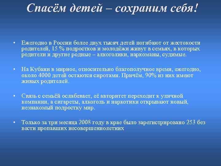 Спасём детей – сохраним себя! • Ежегодно в России более двух тысяч детей погибают