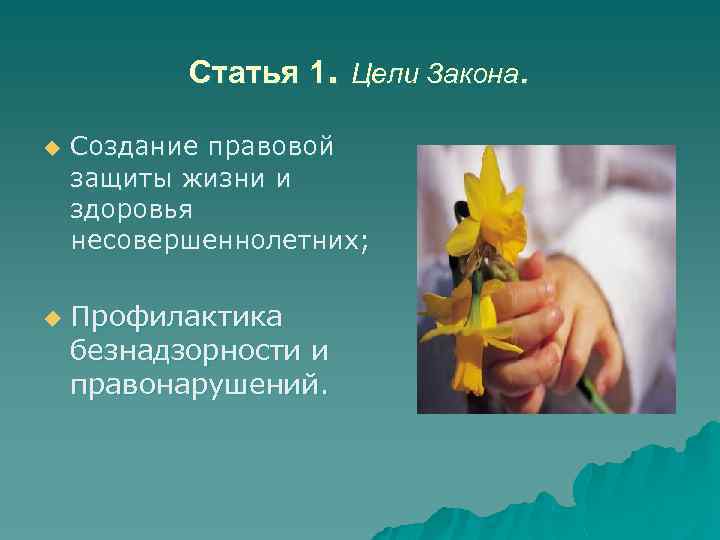 Статья 1. Цели Закона. u u Создание правовой защиты жизни и здоровья несовершеннолетних; Профилактика