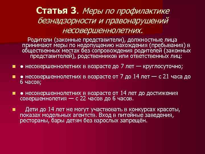 Статья 3. Меры по профилактике безнадзорности и правонарушений несовершеннолетних. Родители (законные представители), должностные лица