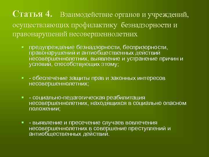 Закон об основах профилактики безнадзорности