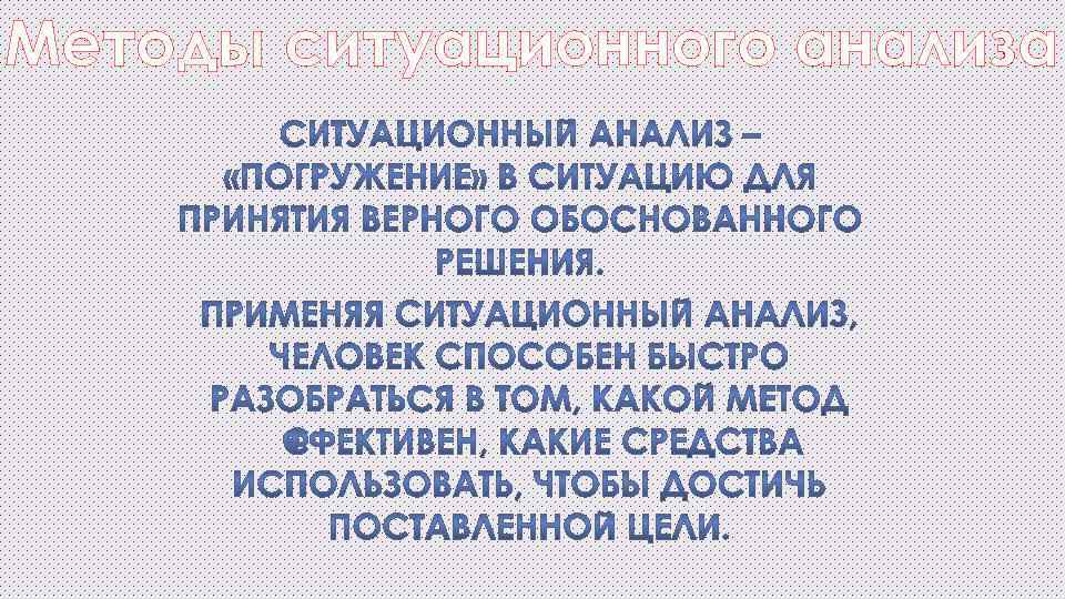 Технология ситуационный анализ