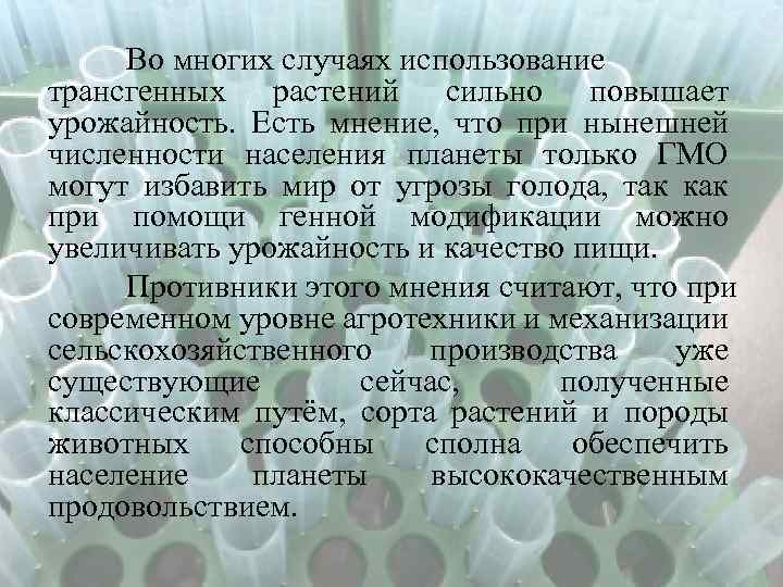 Во многих случаях использование трансгенных растений сильно повышает урожайность. Есть мнение, что при нынешней