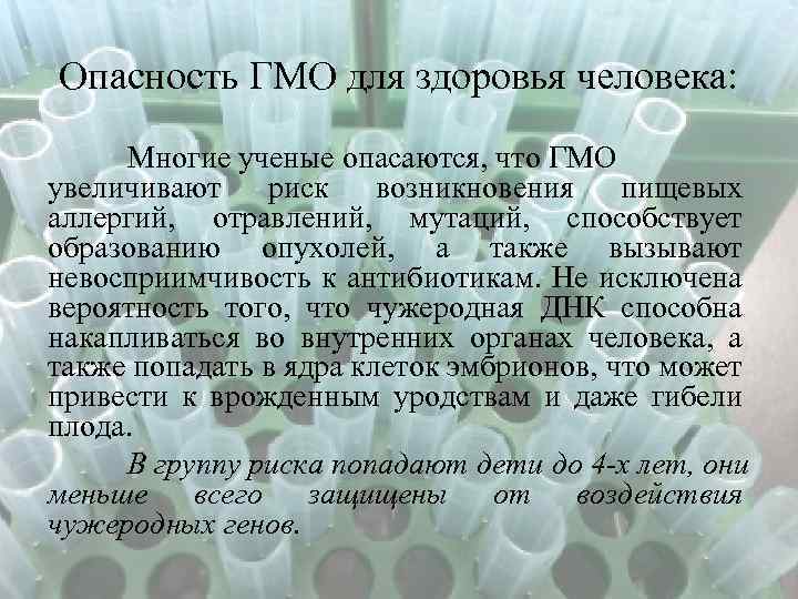 Опасность ГМО для здоровья человека: Многие ученые опасаются, что ГМО увеличивают риск возникновения пищевых