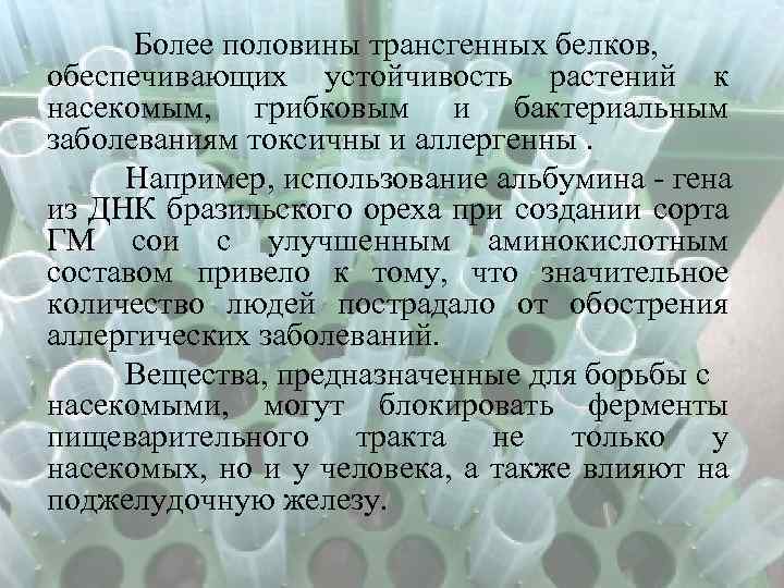  Более половины трансгенных белков, обеспечивающих устойчивость растений к насекомым, грибковым и бактериальным заболеваниям