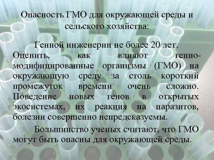 Опасность ГМО для окружающей среды и сельского хозяйства: Генной инженерии не более 20 лет.