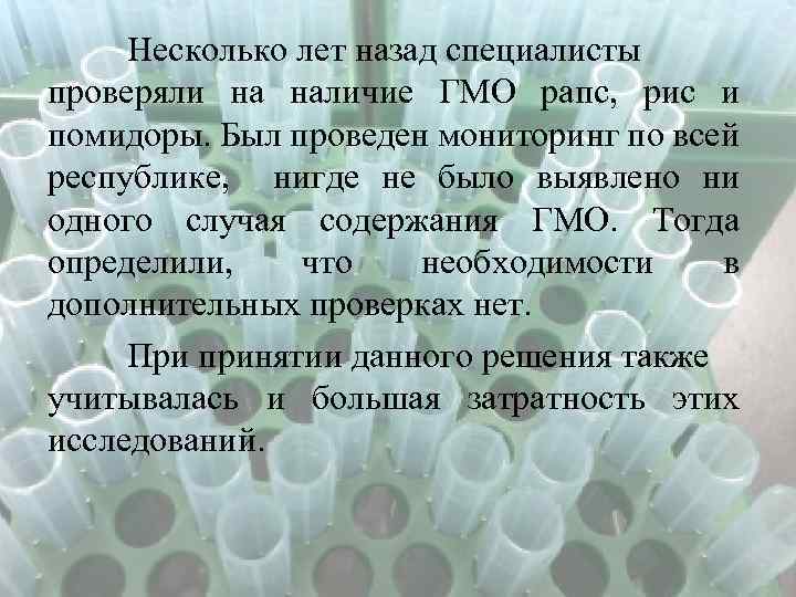 Несколько лет назад специалисты проверяли на наличие ГМО рапс, рис и помидоры. Был проведен