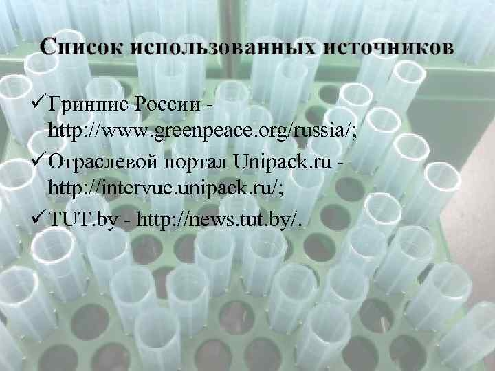 Список использованных источников ü Гринпис России - http: //www. greenpeace. org/russia/; ü Отраслевой портал