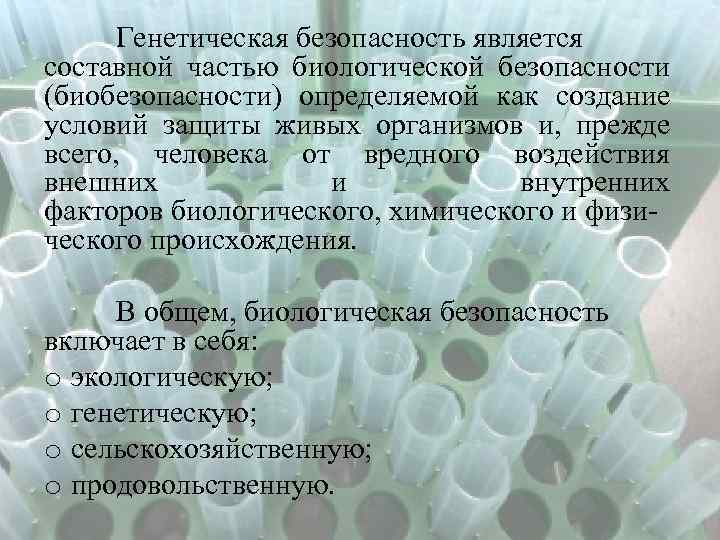 Генетическая безопасность является составной частью биологической безопасности (биобезопасности) определяемой как создание условий защиты живых